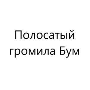 Товарный знак №1157415, принадлежит организации Акционерное общество "Торговый дом "ПЕРЕКРЕСТОК", ОГРН 1027700034493, ИНН 7728029110