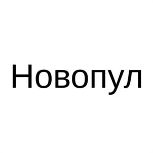 Товарный знак №1157473, принадлежит организации Общество с ограниченной ответственностью "НОВОПУЛ", ОГРН 1187847025838, ИНН 7810721003