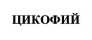 Товарный знак №1157523, принадлежит организации Общество с ограниченной ответственностью «БРОФУД», ОГРН 1237800144482, ИНН 7802948138
