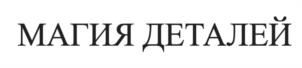 Товарный знак №1157539, принадлежит ИП Кочетова Зоя Федоровна, ОГРНИП 314774632200982, ИНН 772114306102