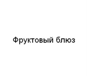 Товарный знак №1157629, принадлежит организации ОБЩЕСТВО С ОГРАНИЧЕННОЙ ОТВЕТСТВЕННОСТЬЮ "ВАШ ХЛЕБ", ОГРН 1073120001360, ИНН 3120084992