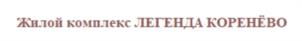 Товарный знак №1157652, принадлежит организации Общество с ограниченной ответственностью СПЕЦИАЛИЗИРОВАННЫЙ ЗАСТРОЙЩИК «КОРЕНЕВО ДЕВЕЛОПМЕНТ», ОГРН 1127746755740, ИНН 7708770881