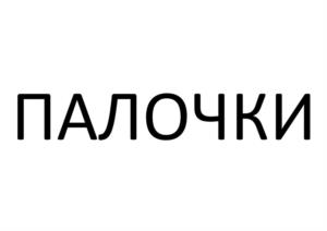 Товарный знак №1157717, принадлежит организации Общество с ограниченной ответственностью «Удмуртская Птицефабрика», ОГРН 1111837000483, ИНН 1837008416