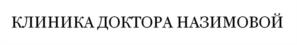 Товарный знак №1157730, принадлежит ИП Назимова Евгения Михайловна, ОГРНИП 320774600302998, ИНН 272322925999