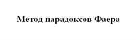 Товарный знак №1157761, принадлежит ИП Фаер Сергей Алексеевич, ОГРНИП 312784732100285, ИНН 781614164644