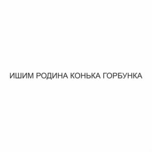Товарный знак №1157893, принадлежит организации Муниципальное автономное учреждение культуры «Ишимский музейный комплекс им. П.П. Ершова», ОГРН 1057200035199, ИНН 7205013846