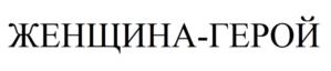 Товарный знак №1157907, принадлежит ИП Колунова Елена Вячеславовна, ОГРНИП 313502434600022, ИНН 164809167040