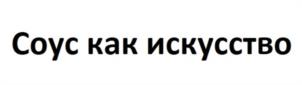 Товарный знак №1157911, принадлежит организации Общество с ограниченной ответственностью "ЕВРОПРОДУКТ", ОГРН 1165027054576, ИНН 5027240707
