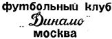 Товарный знак №115792, принадлежит организации Акционерное общество "Футбольный клуб "Динамо-Москва", ОГРН 1027700547511, ИНН 7714067099