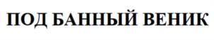 Товарный знак №1157931, принадлежит организации Общество с ограниченной ответственностью «РАМ», ОГРН 1027802516411, ИНН 7804093368