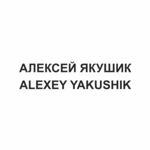 Товарный знак №1157961, принадлежит ИП Якушик Алексей Сергеевич, ОГРНИП 318774600573467, ИНН 773383651684