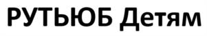 Товарный знак №1158072, принадлежит организации Общество с ограниченной ответственностью "Руформ", ОГРН 1127747031840, ИНН 7714886605