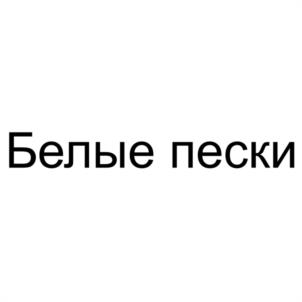 Товарный знак №1158130, принадлежит организации Общество с ограниченной ответственностью СПЕЦИАЛИЗИРОВАННЫЙ ЗАСТРОЙЩИК "РАЗВИТИЕ", ОГРН 1249500003510, ИНН 9500025970