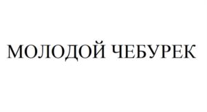 Товарный знак №1158233, принадлежит организации Общество с ограниченной ответственностью «Технологии Франшизы», ОГРН 1249100019211, ИНН 9102301927