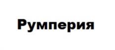 Товарный знак №1158289, принадлежит организации Общество с ограниченной ответственностью «Издательство «Эксмо», ОГРН 1027739148656, ИНН 7708188426