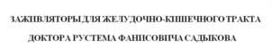 Товарный знак №1158331, принадлежит правообладателю Садыков Рустем Фанисович, ОГРН 0, ИНН 27412935496
