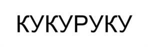 Товарный знак №1158393, принадлежит ИП Вершинина Мария Ивановна, ОГРНИП 321032700035431, ИНН 30475395705