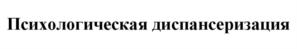 Товарный знак №1158400, принадлежит организации АВТОНОМНАЯ НЕКОММЕРЧЕСКАЯ ОРГАНИЗАЦИЯ ЦЕНТР ПРОФИЛАКТИКИ И УКРЕПЛЕНИЯ МОРАЛЬНО-ПСИХОЛОГИЧЕСКОГО ЗДОРОВЬЯ ГРАЖДАН "ПСИХОЛОГИЧЕСКИЙ ФИТНЕС", ОГРН 1207700017469, ИНН 7714457250