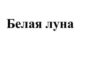 Товарный знак №1158523, принадлежит организации Общество с ограниченной ответственностью «УПРАВЛЯЮЩАЯ КОМПАНИЯ ХОЛДИНГА УРАЛЬСКАЯ АГРАРНАЯ ГРУППА», ОГРН 1117449003319, ИНН 7449104329