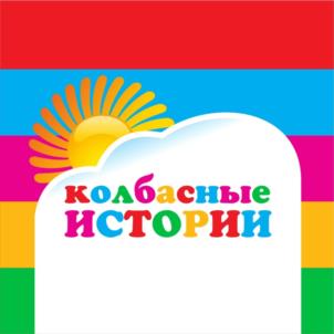 Товарный знак №1158562, принадлежит организации Закрытое акционерное общество «Мясоперерабатывающий комплекс Динской», ОГРН 1022303617412, ИНН 2308065011