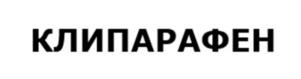 Товарный знак №1158603, принадлежит организации Общество с ограниченной ответственностью «ПРОФИТ-ФАРМ», ОГРН 1207700480712, ИНН 9704040528