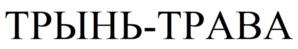Товарный знак №1158614, принадлежит правообладателю Тетруашвили Давид Соломонович, ОГРН 0, ИНН 771402270940
