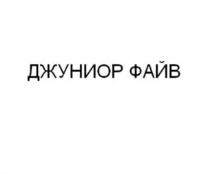 Товарный знак №1158653, принадлежит правообладателю Гуторов Алексей Иванович, ОГРН 0, ИНН 772600186700