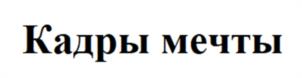 Товарный знак №1158681, принадлежит организации Общество с ограниченной ответственностью «Студия РЕД КАРПЕТ», ОГРН 1137746316916, ИНН 7708786930