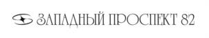Товарный знак №1158690, принадлежит организации ОБЩЕСТВО С ОГРАНИЧЕННОЙ ОТВЕТСТВЕННОСТЬЮ "СПЕЦИАЛИЗИРОВАННЫЙ ЗАСТРОЙЩИК "ЗАПАДНЫЙ ПРОСПЕКТ 82", ОГРН 1219100016915, ИНН 9109026814