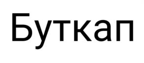 Товарный знак №1158727, принадлежит ИП Жуков Павел Валерьевич, ОГРНИП 324237500205312, ИНН 231520336268
