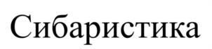 Товарный знак №1158779, принадлежит организации Общество с ограниченной ответственностью «КофеЛаб», ОГРН 1157847022519, ИНН 7814171495