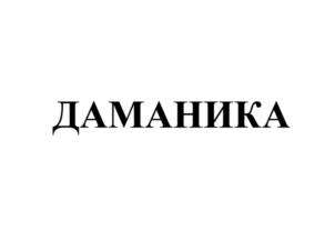 Товарный знак №1158808, принадлежит организации ОБЩЕСТВО С ОГРАНИЧЕННОЙ ОТВЕТСТВЕННОСТЬЮ "ОЛИМП", ОГРН 1042320796253, ИНН 2337028279