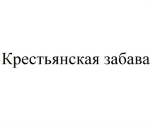 Товарный знак №1158833, принадлежит организации Общество с ограниченной ответственностью "Мясоперерабатывающий комплекс АПХ "Кудиново", ОГРН 1025003918752, ИНН 5031049213