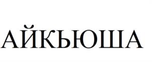 Товарный знак №1158847, принадлежит организации ОБЩЕСТВО С ОГРАНИЧЕННОЙ ОТВЕТСТВЕННОСТЬЮ "МЕДИАРТИС", ОГРН 1105027014839, ИНН 5027169243