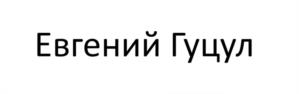 Товарный знак №1158864, принадлежит правообладателю Гуцул Евгений Александрович, ОГРН 0, ИНН 753706914370