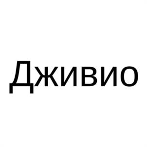 Товарный знак №1158949, принадлежит организации Общество с ограниченной ответственностью "ДЖИВИО", ОГРН 1237700262172, ИНН 7730303699