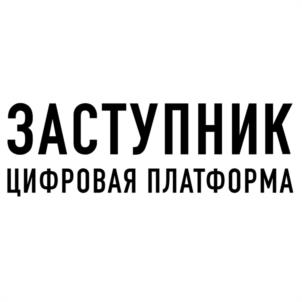 Товарный знак №1158953, принадлежит организации Общество с ограниченной ответственностью «ЦИФРОВАЯ ПЛАТФОРМА ЗАСТУПНИК», ОГРН 1237700541077, ИНН 9731119216