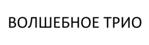 Товарный знак №1159051, принадлежит организации Общество с ограниченной ответственностью "АвантаТрейдинг", ОГРН 1047796849814, ИНН 7727525451