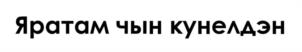 Товарный знак №1159130, принадлежит правообладателю Шамсутдинов Артур Акопович, ОГРН 0, ИНН 165900505847