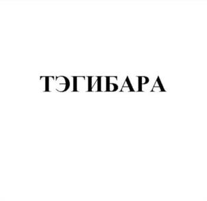 Товарный знак №1159153, принадлежит организации Общество с ограниченной ответственностью "МОЯ ИГРА", ОГРН 1237700945350, ИНН 9725145553