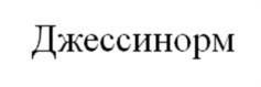 Товарный знак №1159252, принадлежит организации ОБЩЕСТВО С ОГРАНИЧЕННОЙ ОТВЕТСТВЕННОСТЬЮ "ВИТАУКТ-ПРОМ", ОГРН 1080105003681, ИНН 104012240