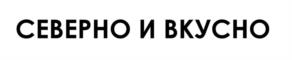 Товарный знак №1159257, принадлежит ИП КИКОР НАТАЛЬЯ ВЛАДИМИРОВНА, ОГРНИП 310860234000022, ИНН 643914322985