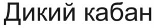 Товарный знак №1159284, принадлежит организации Общество с ограниченной ответственностью "РИБИКОМ", ОГРН 1162375061287, ИНН 2315992641