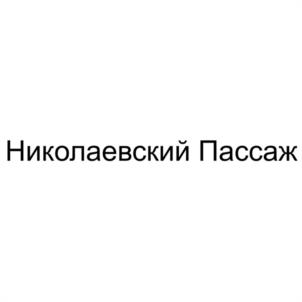 Товарный знак №1159311, принадлежит организации Общество с ограниченной ответственностью "ТЕХНОПАРК НОВО-НИКОЛАЕВСКИЙ", ОГРН 1135476142416, ИНН 5402567286