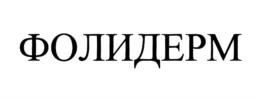 Товарный знак №1159420, принадлежит организации Общество с ограниченной ответственностью "Раневые покрытия", ОГРН 1257700067250, ИНН 9727099510