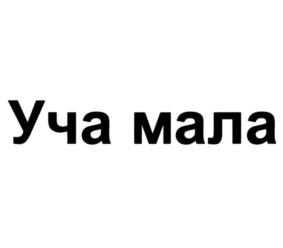 Товарный знак №1159464, принадлежит правообладателю Игонин Вадим Владимирович, ОГРН 0, ИНН 772006218603