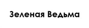 Товарный знак №1159495, принадлежит организации ОБЩЕСТВО С ОГРАНИЧЕННОЙ ОТВЕТСТВЕННОСТЬЮ "ЕВА-СВЕТ", ОГРН 1207700130010, ИНН 7720499724