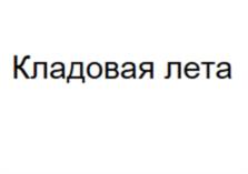 Товарный знак №1159574, принадлежит организации Общество с ограниченной ответственностью "Южная плодоовощная компания", ОГРН 1162372052380, ИНН 2343010495