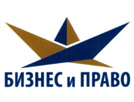 Товарный знак №1159628, принадлежит организации Общество с ограниченной ответственностью "Юридический центр "БИЗНЕС и ПРАВО", ОГРН 1097746518088, ИНН 7718774998