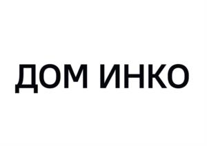 Товарный знак №1159629, принадлежит организации Общество с ограниченной ответственностью "СЗ "ИНКО", ОГРН 1227200016834, ИНН 7203545010